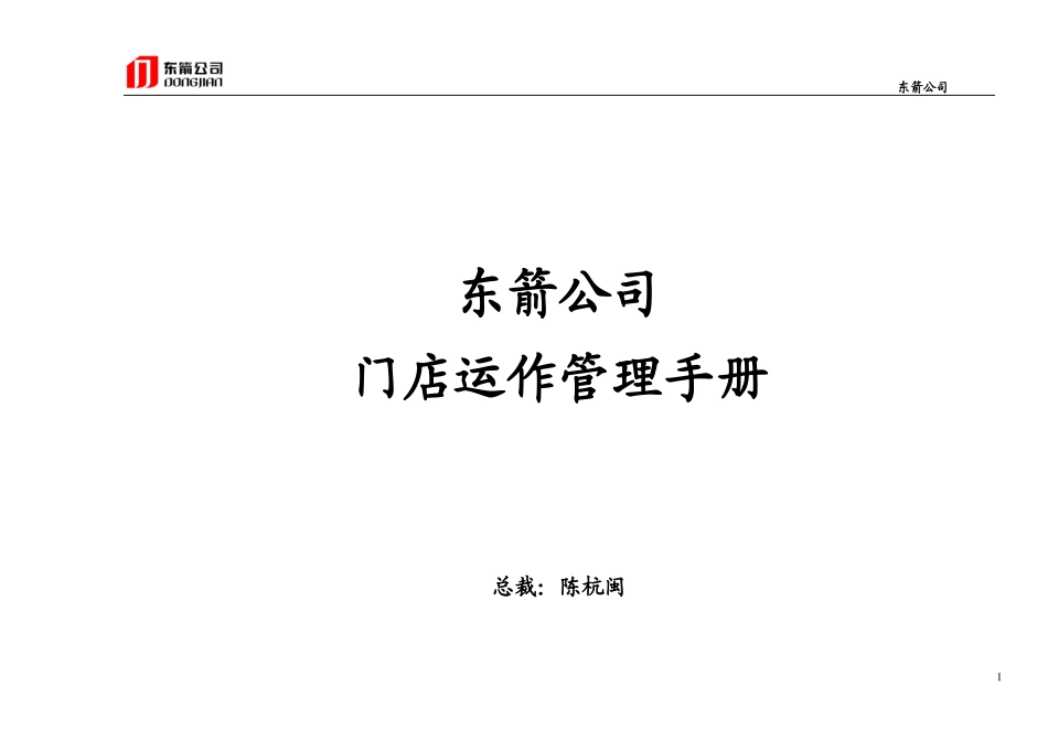 东箭公司门店管理手册_第1页
