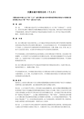 电信天翼长城卡领用合约范本(个人卡)