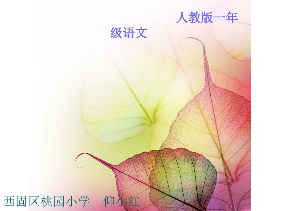《柳树醒了》第一课时_第1页