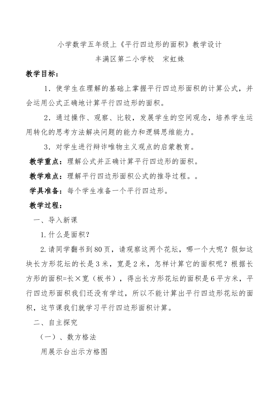 《平行四边形面积》教学设计_第1页