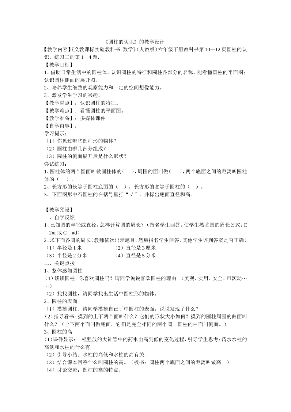 《圆柱的认识》的教学设计_第1页