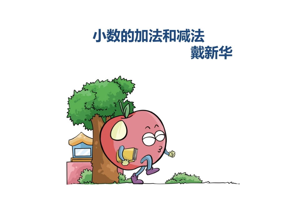 人教2011版小学数学四年级小数的加法和减法_第1页