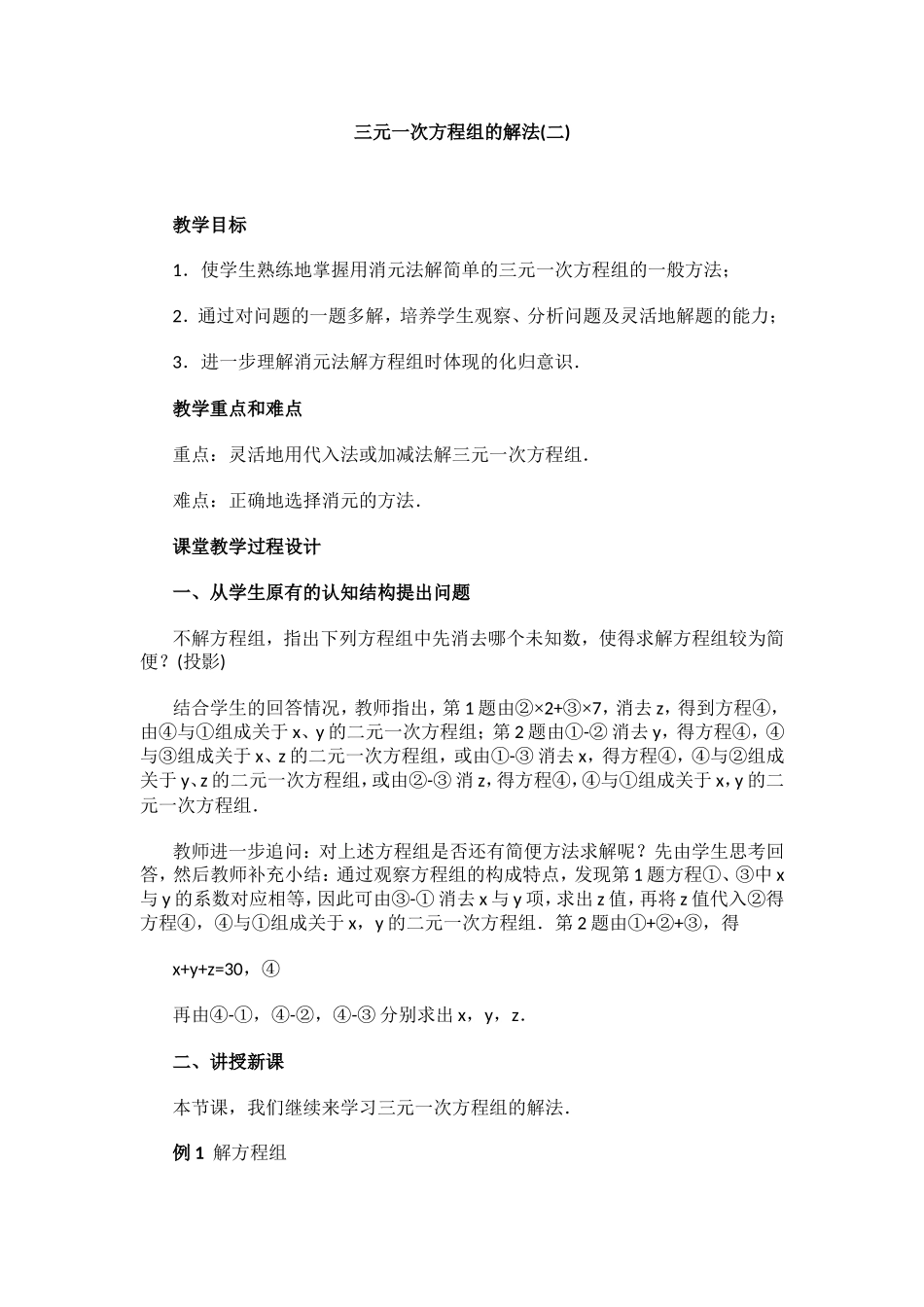 三元一次方程组的解法-(2)_第1页