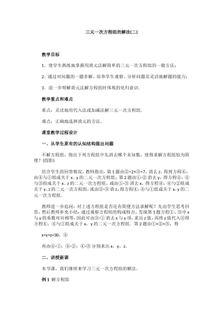 三元一次方程组的解法-(2)