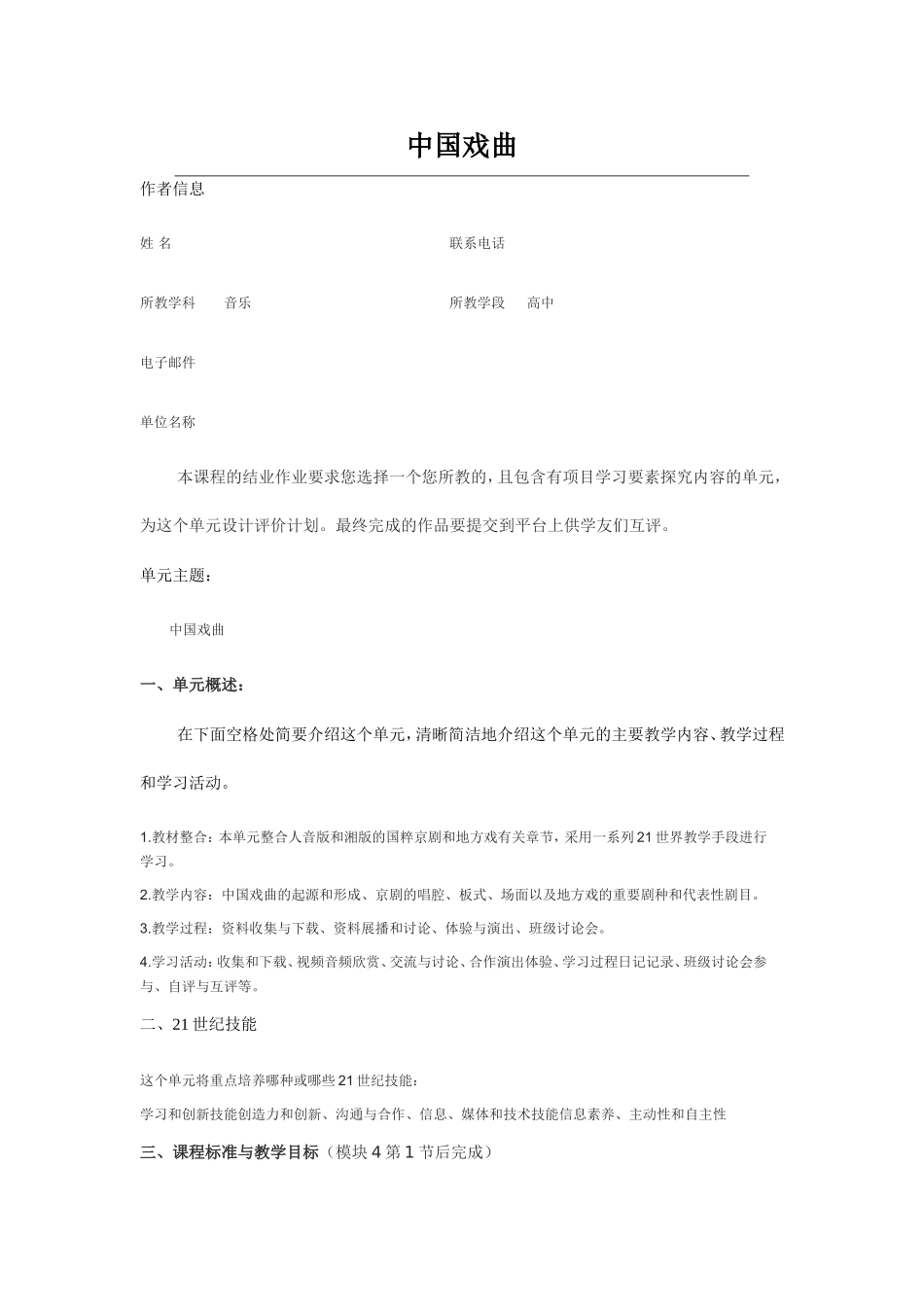 2013年远程培训intel未来教育项目音乐模块五作业中国戏曲_第1页