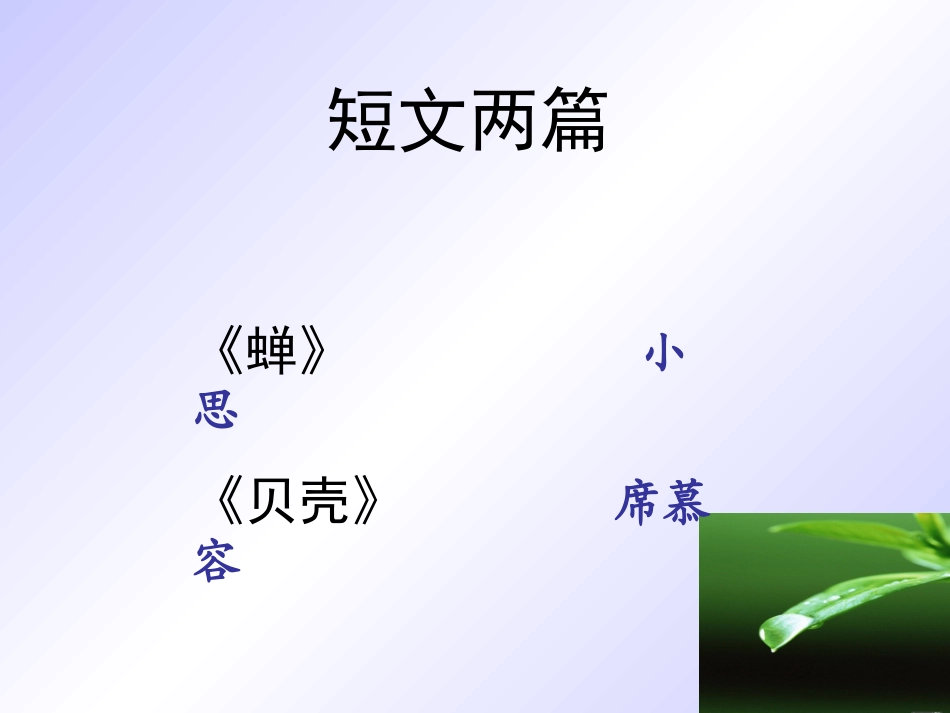 短文两篇·蝉·贝壳_第1页