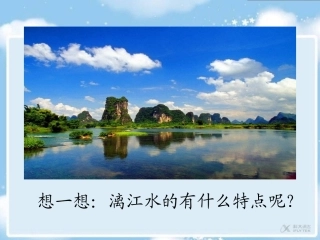 【素材】《桂林山水》漓江水的特点(长春)