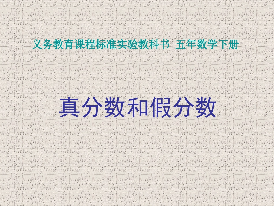 《真分数与假分数》PPT_第1页