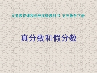 《真分数与假分数》PPT