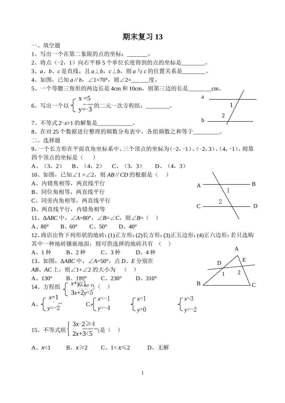七下期末复习题(13)_第1页