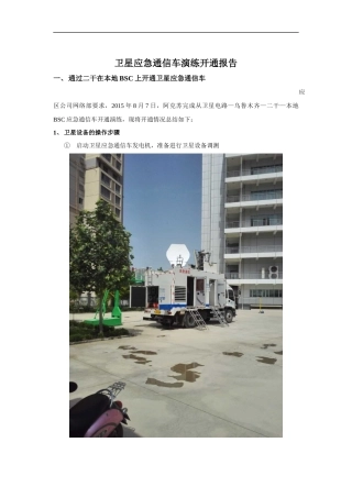 阿克苏卫星应急通信车演练开通报告
