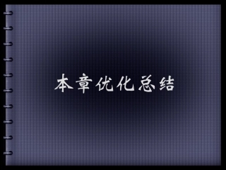 13章优化总结