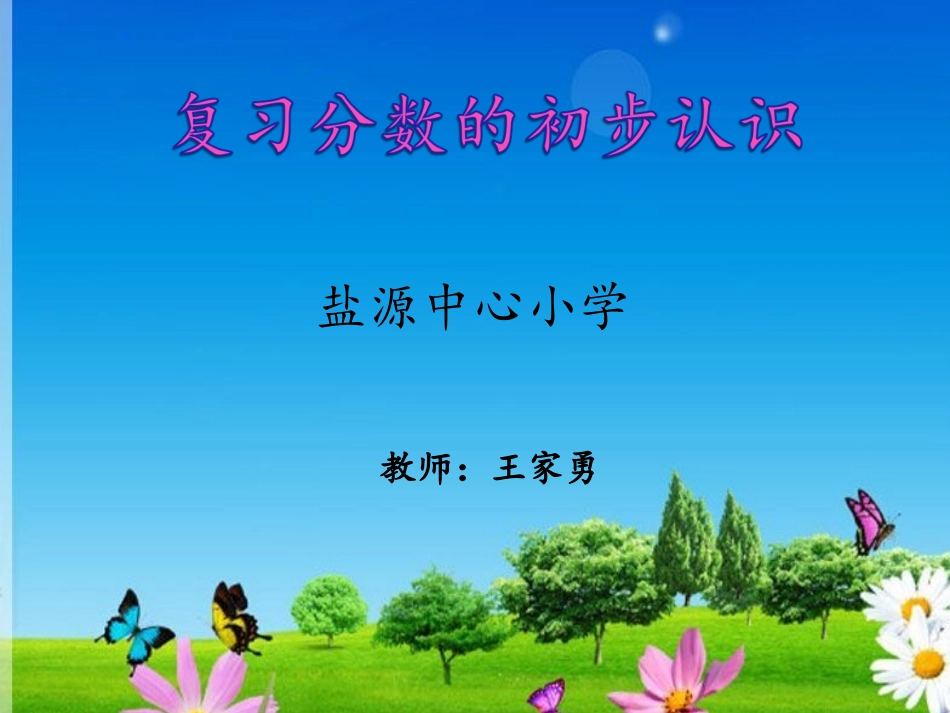 人教2011版小学数学三年级资料第二课时_第1页