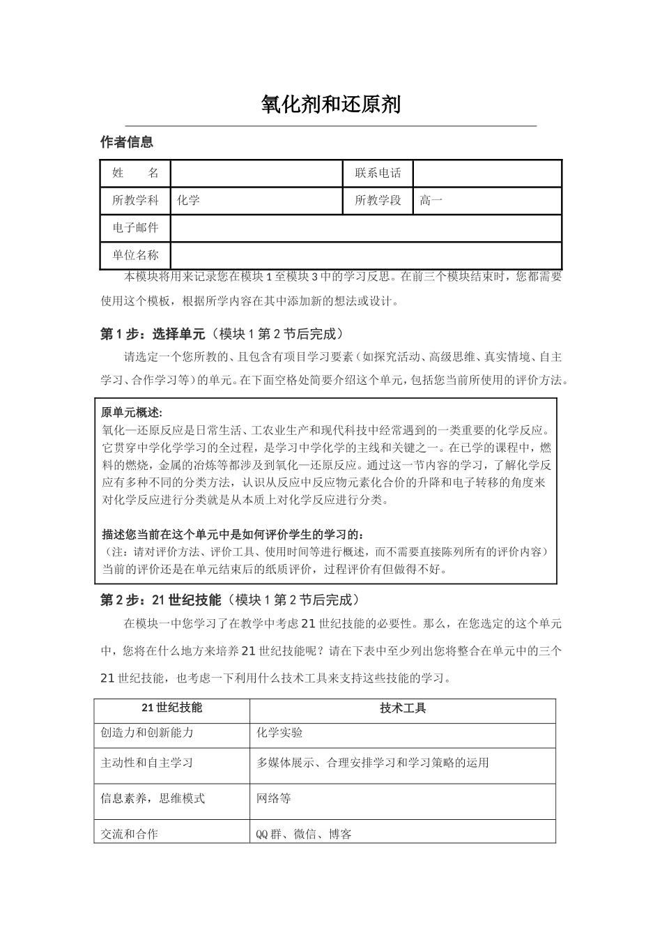 2013年远程培训intel未来教育项目化学模块三作业氧化剂和还原剂_第1页