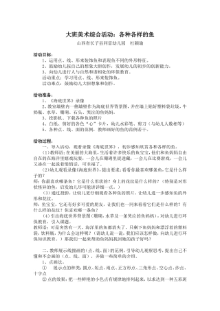 大班美术《各种各样的鱼》-杜颖瑜-山西省长子县同富幼儿园