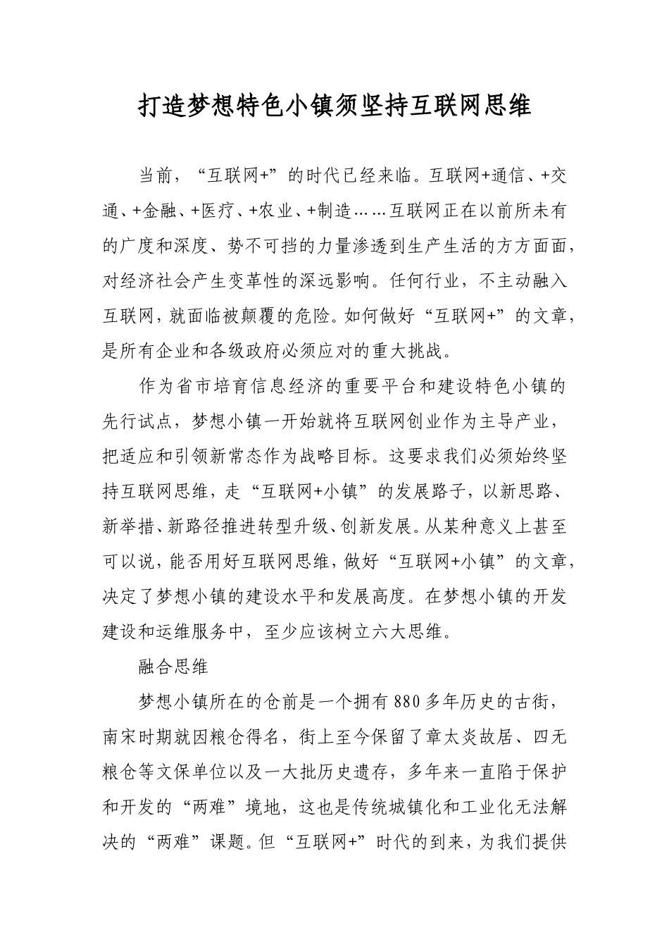 打造梦想特色小镇须坚持互联网思维_第1页