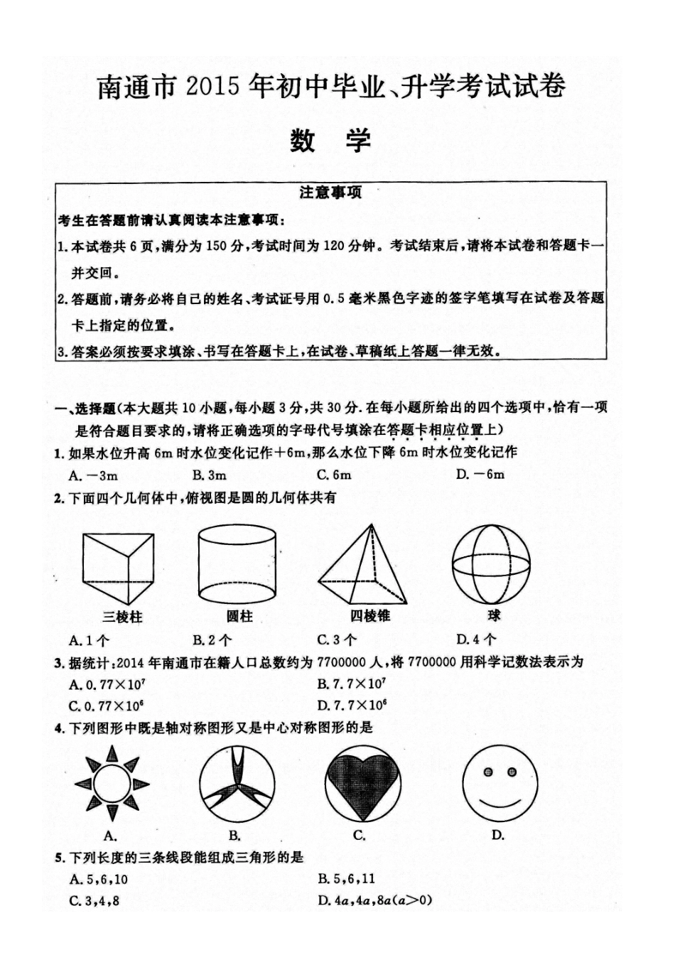 2015南通市中考数学试题附答案_第1页