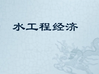 水工程经济-ppt课件