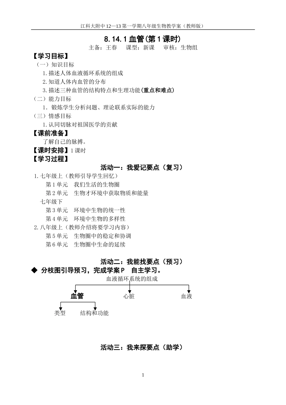 8.14.1血管(第1课时)(教师版)_第1页