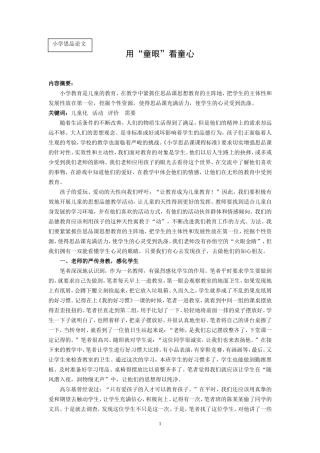 小学品德论文：用“童眼”看童心