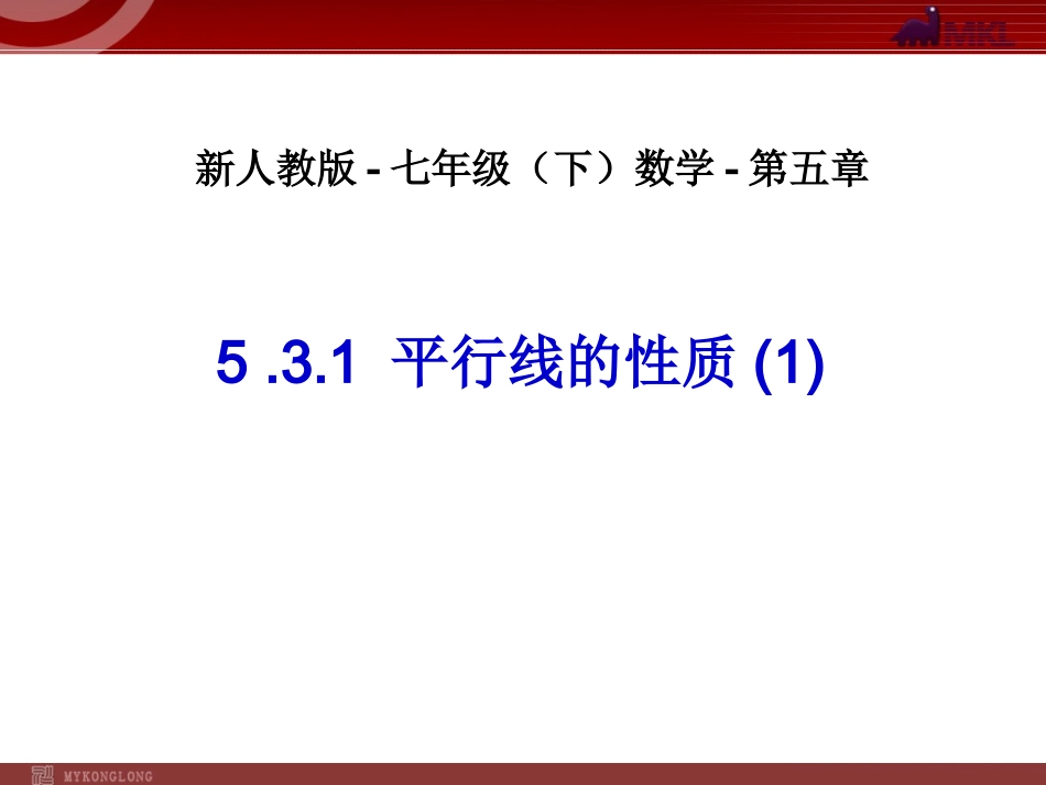 平行线性质(1)-数学-人教版新教材-下册-初中-一年级-第五章-第三节-第1课时_第1页