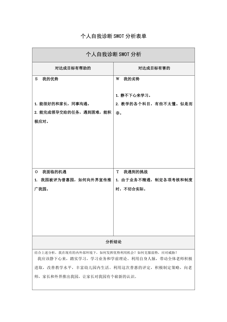 个人自我诊断SWOT分析表单_第1页