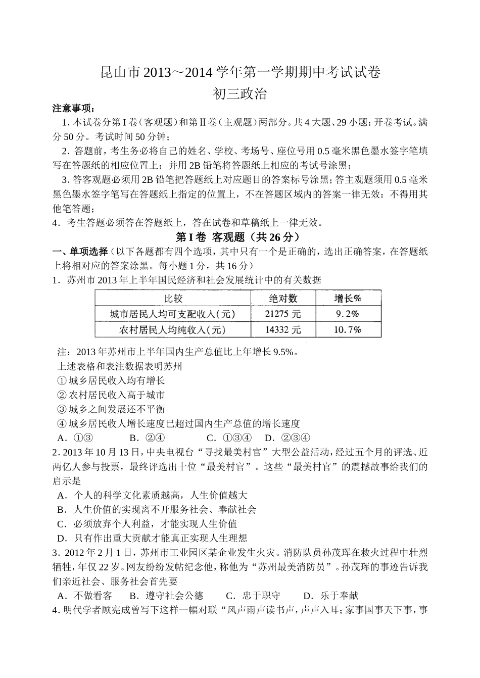 江苏省昆山市2013～2014学年第一学期期中考试试卷初三政治(无答案)_第1页