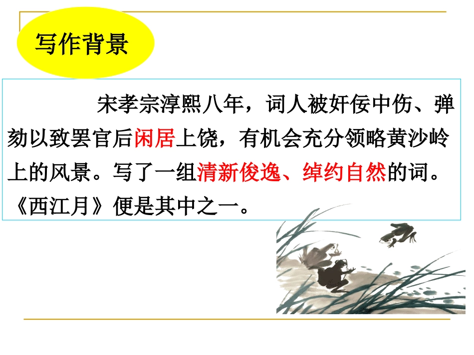 西江月PPT_第2页
