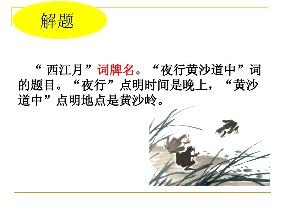 西江月PPT_第3页