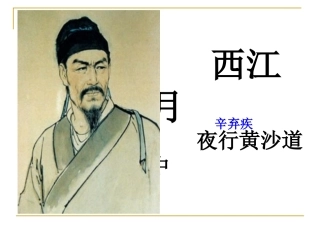 西江月PPT