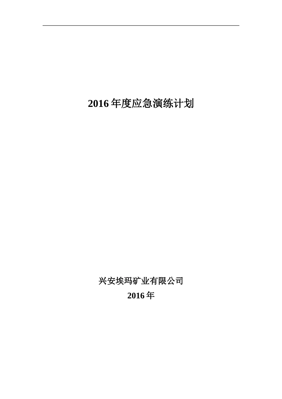 2016年度应急演练计划_第1页