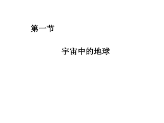 作业-1.1第一节宇宙中的地球