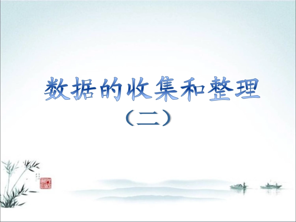 数据的收集和整理(二)_第1页