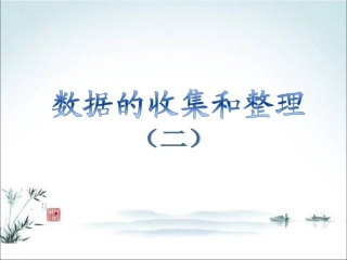数据的收集和整理(二)
