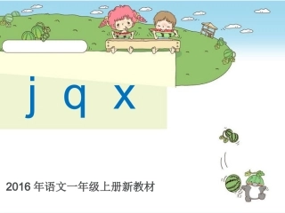 (部编)人教2011课标版一年级上册jqx-(2)