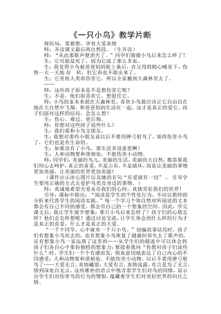 一只小鸟.教学片断