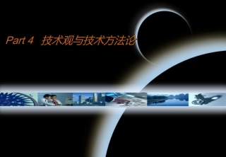 Part-4-技术观与技术方法论