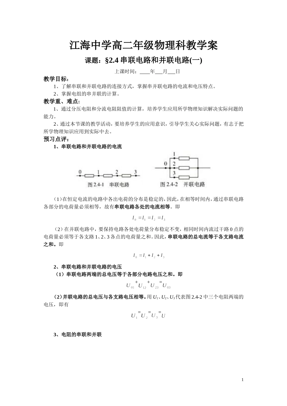 串联电路和并联电路(一)_第1页