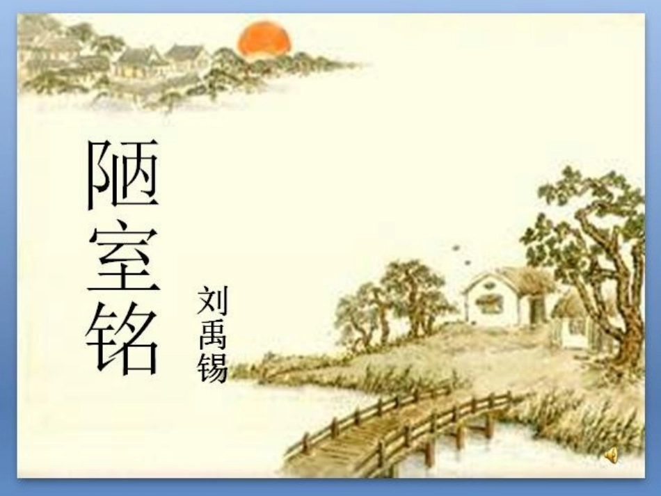 (部编)初中语文人教2011课标版七年级下册陋室铭-(8)_第2页