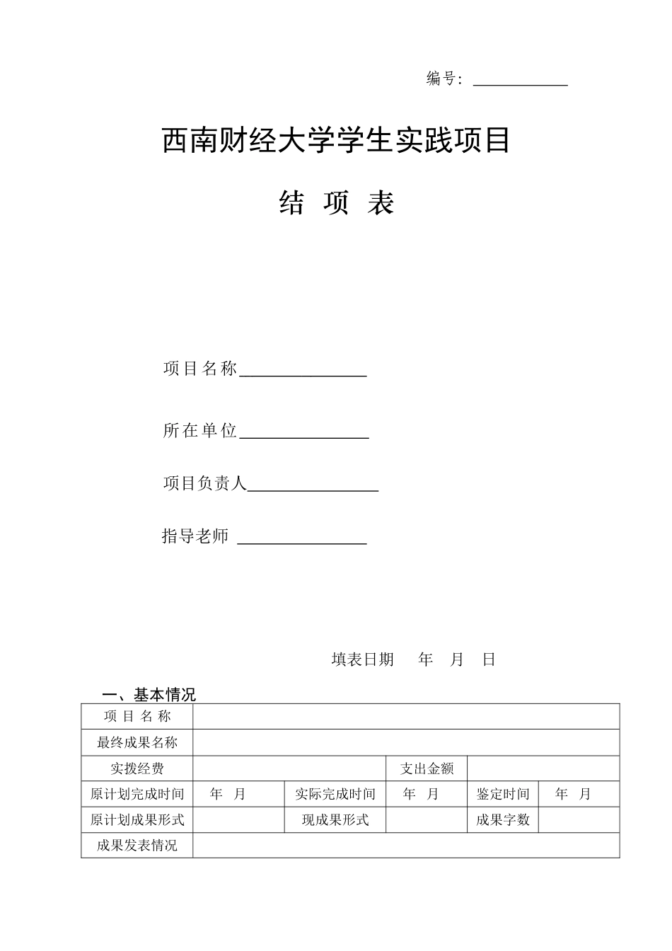 西南财经大学学生实践项目_第1页
