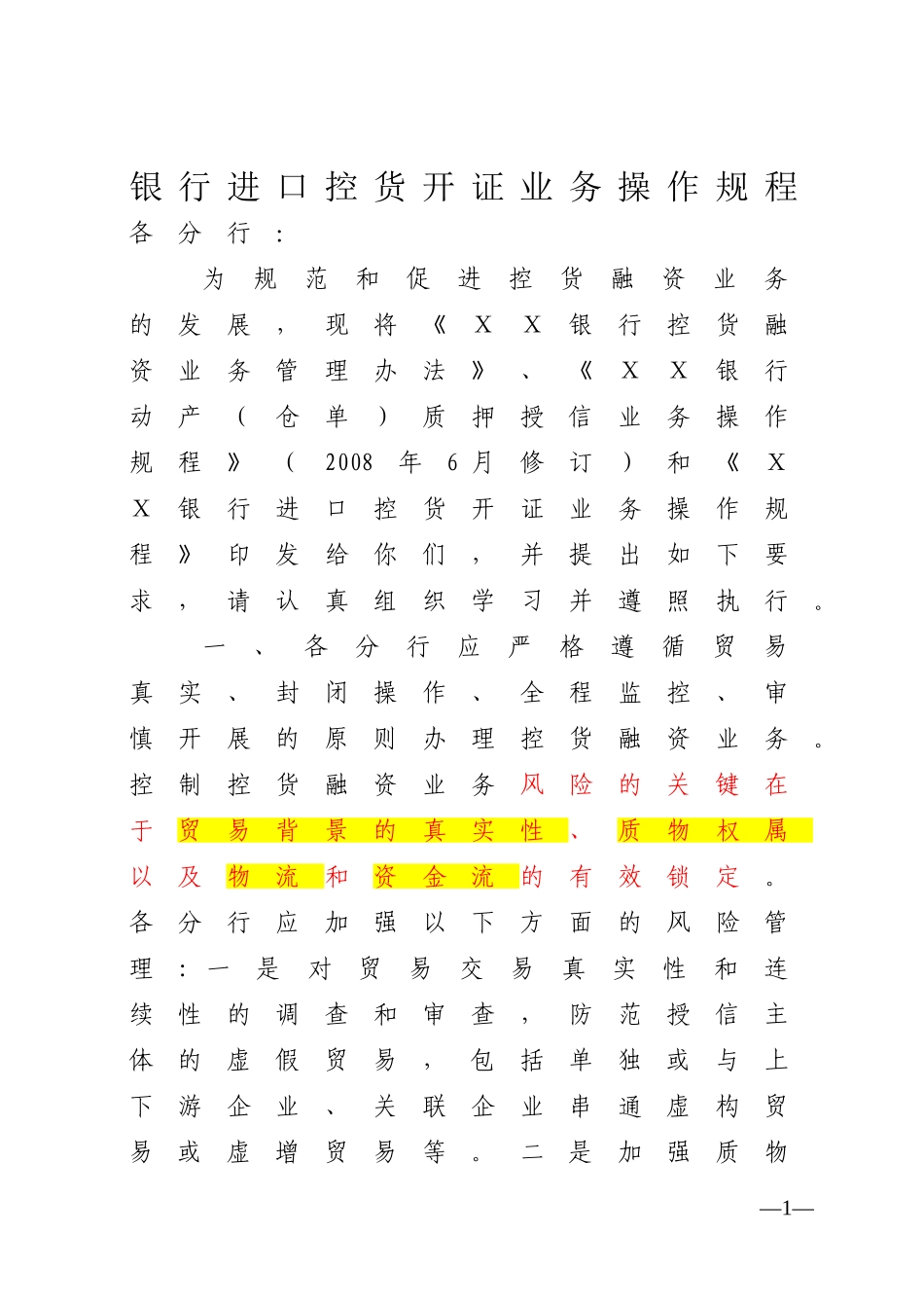 银行进口控货开证业务操作规程_第1页
