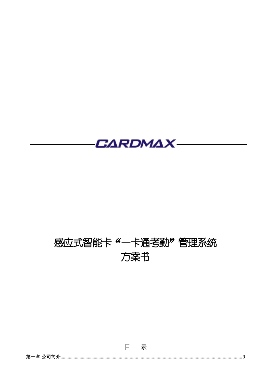 感应式智能卡一卡通考勤管理系统方案书_第1页