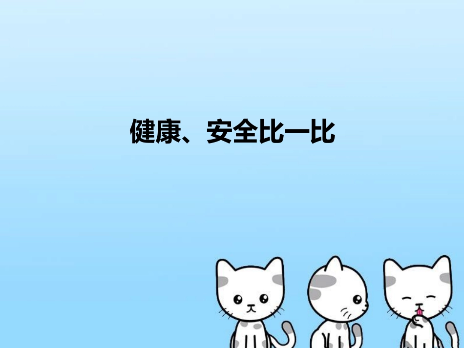 健康、安全比一比_第1页