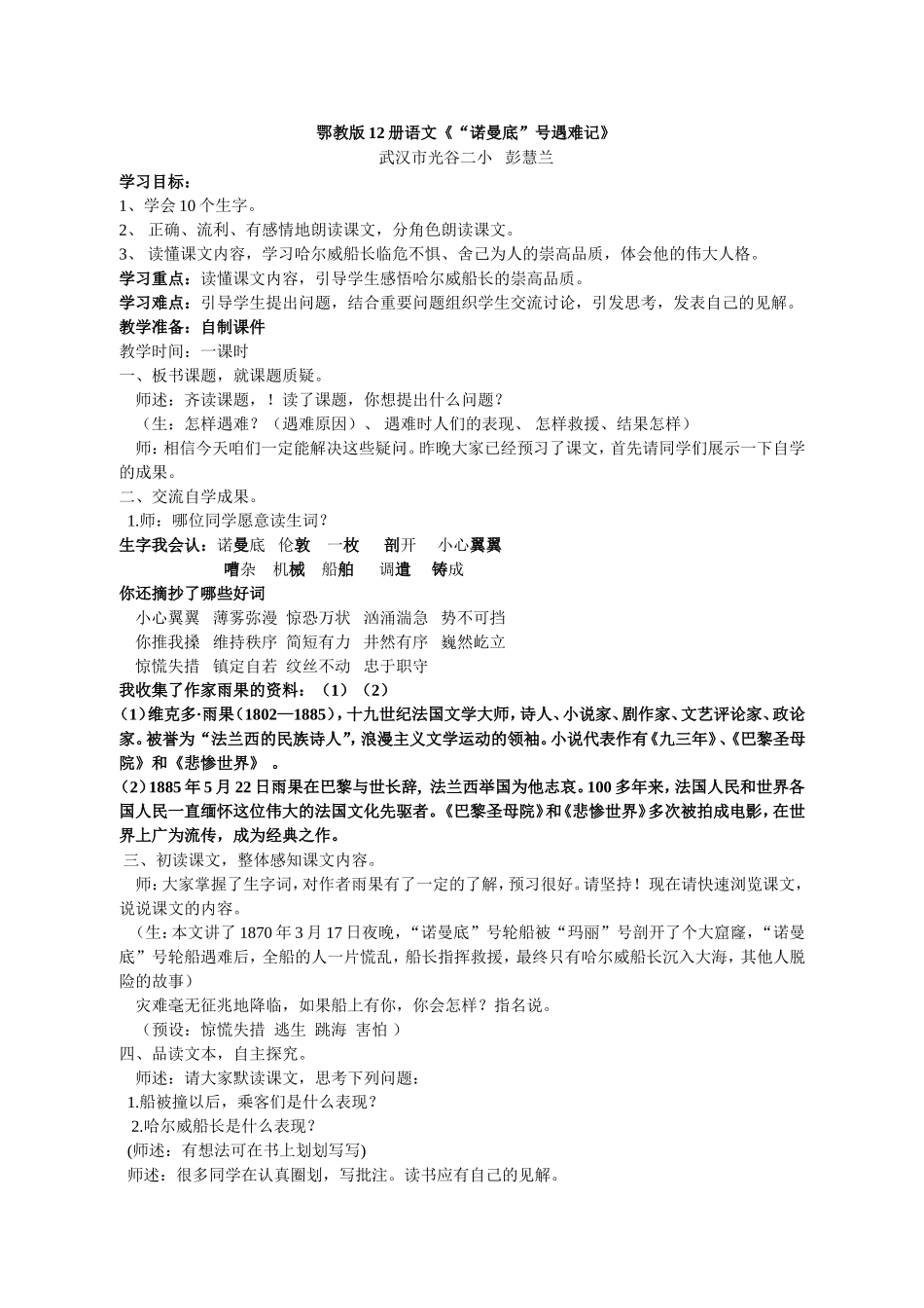 《诺曼底号遇难记》教学设计-文档_第1页