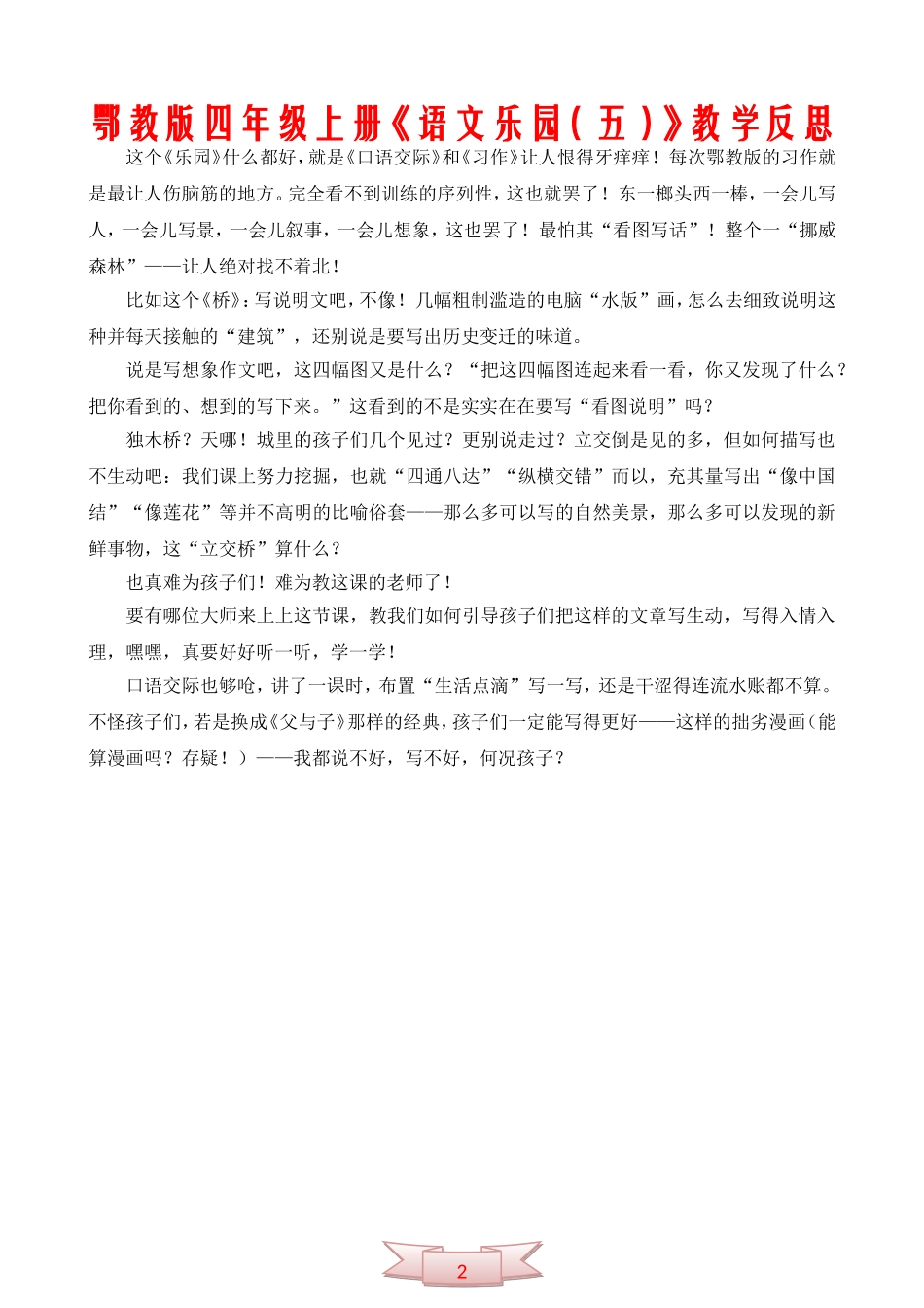 鄂教版四年级上册《语文乐园(五)》教学反思_第2页
