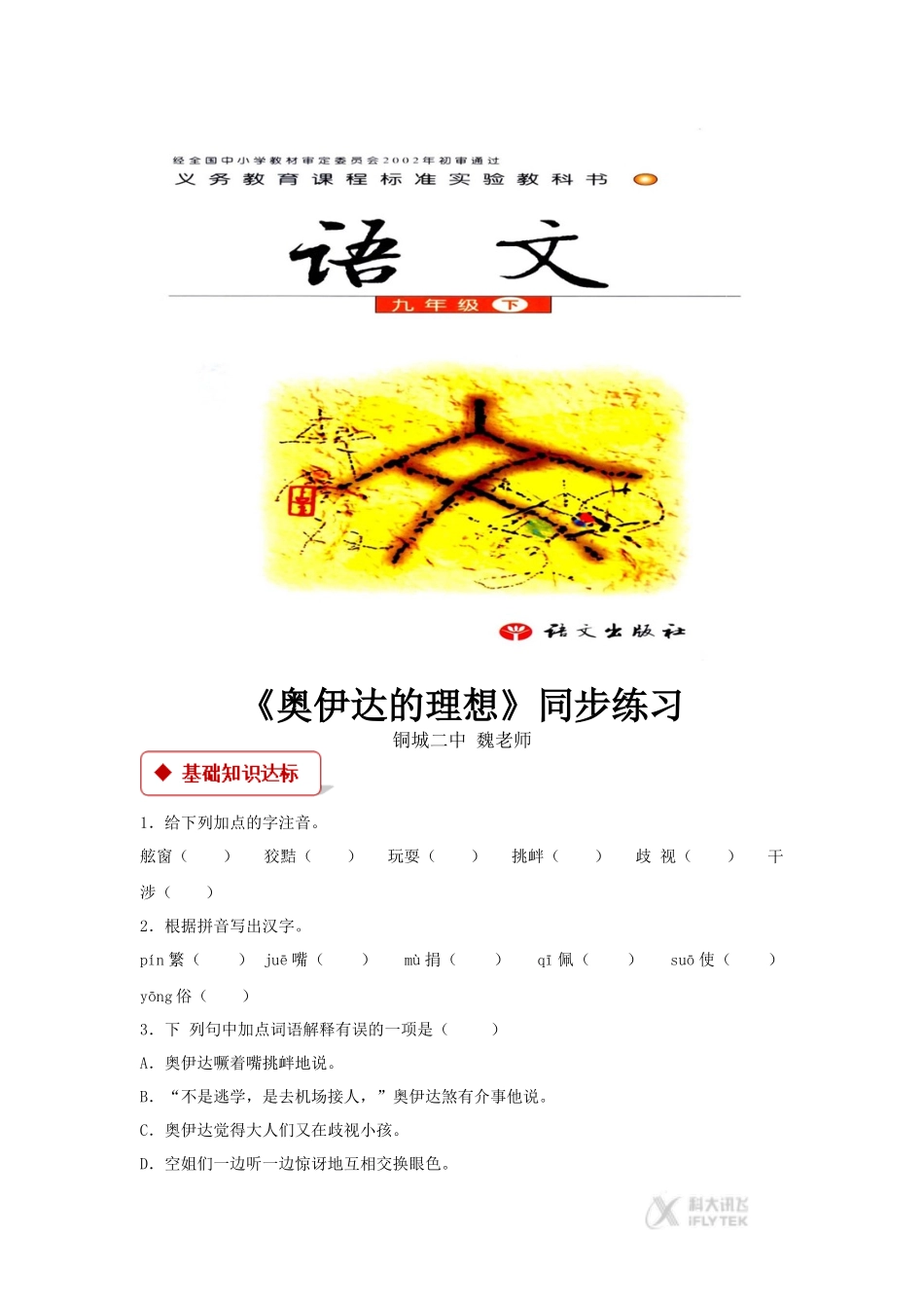 【同步练习】《奥伊达的理想》-(语文版)_第1页