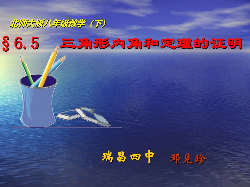 6.5三角形内角和_第1页