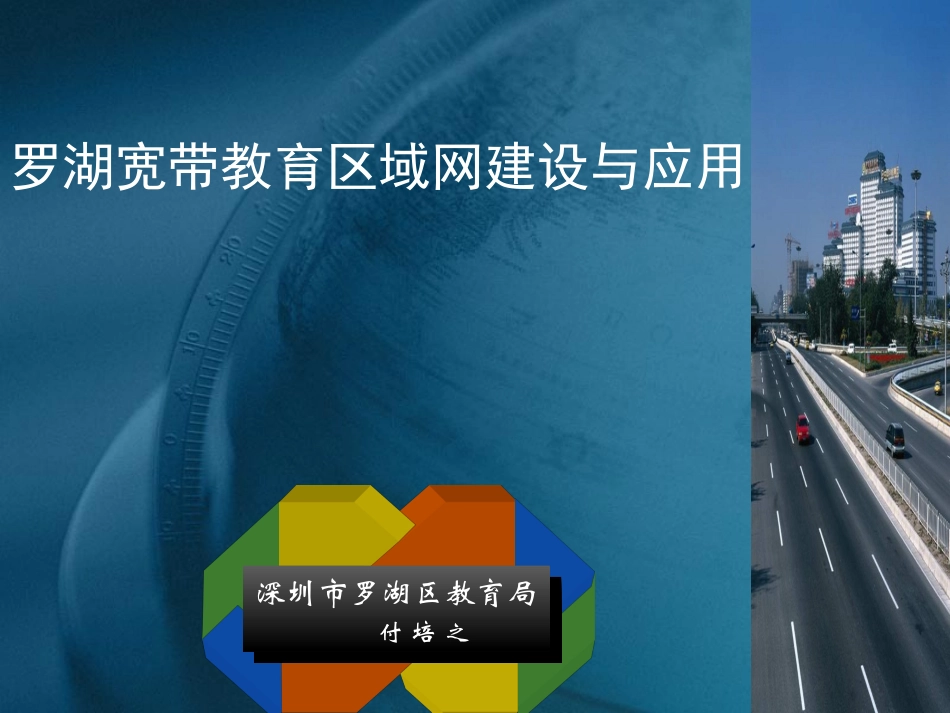 罗湖宽带教育区域网建设与应用_第1页