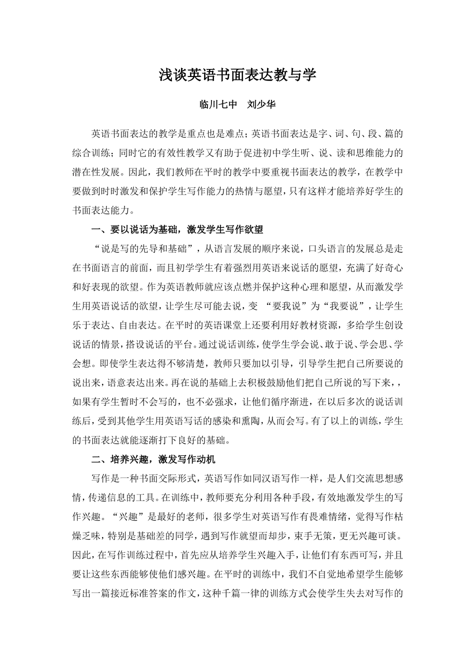 浅谈英语书面表达教与学_第1页