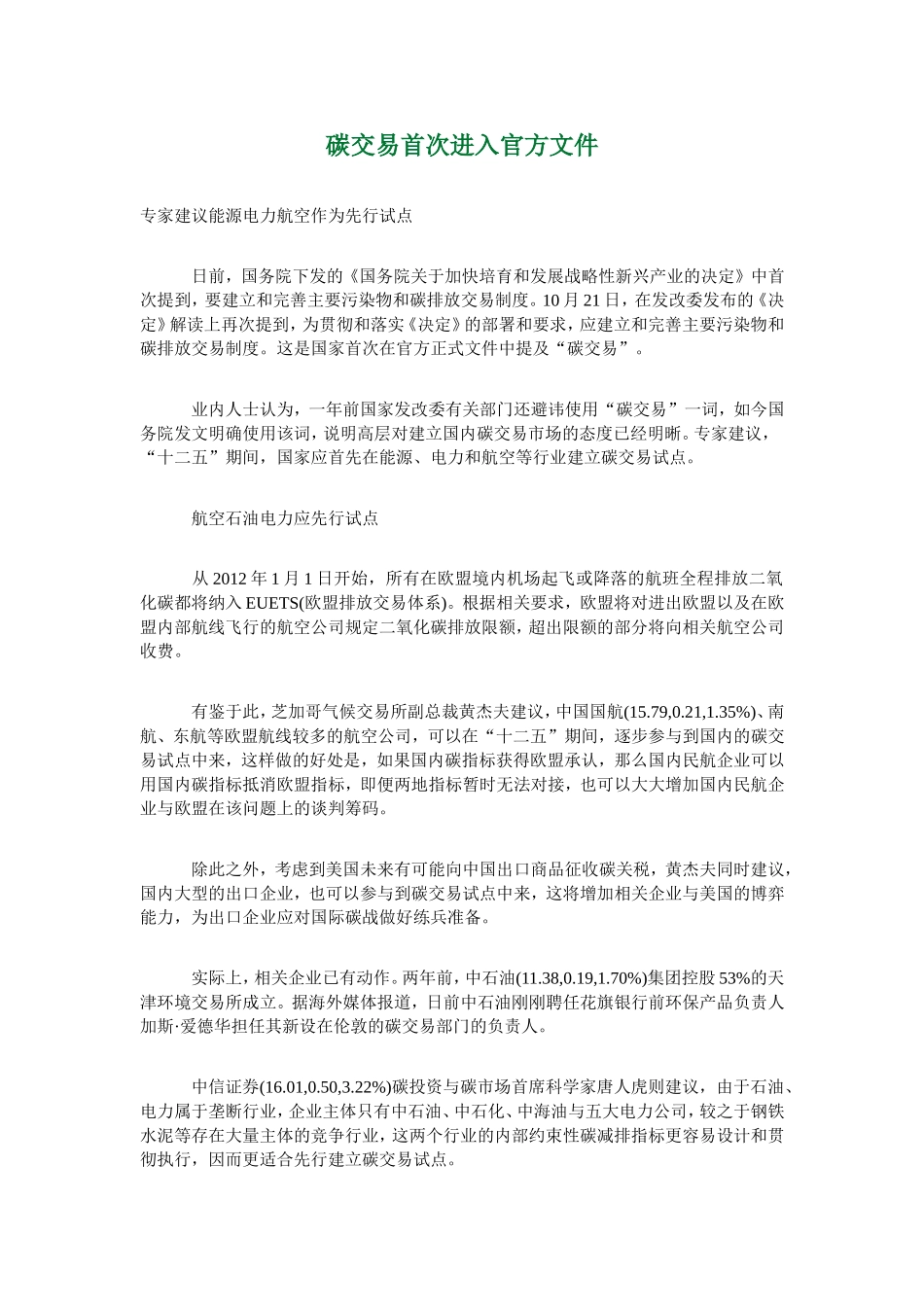 碳交易首次进入官方文件_第1页